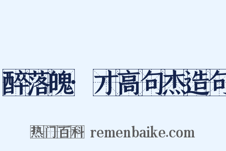 醉落魄·才高句杰造句是什么意思的图片